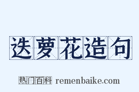 迭萝花造句是什么意思的图片